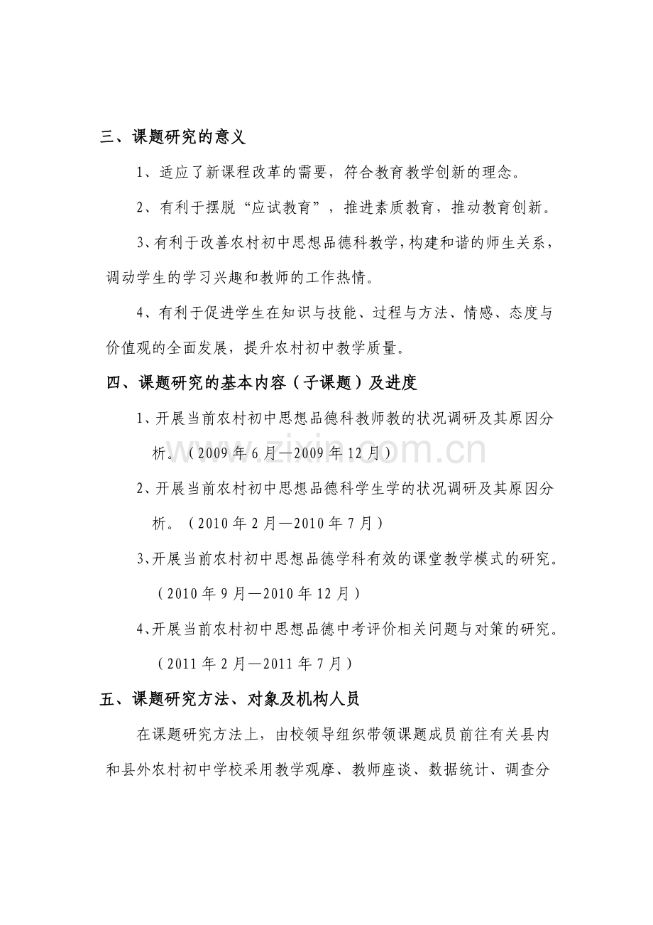 农村初中思想品德课有效课堂教学模式与评价的实践研究.doc_第2页