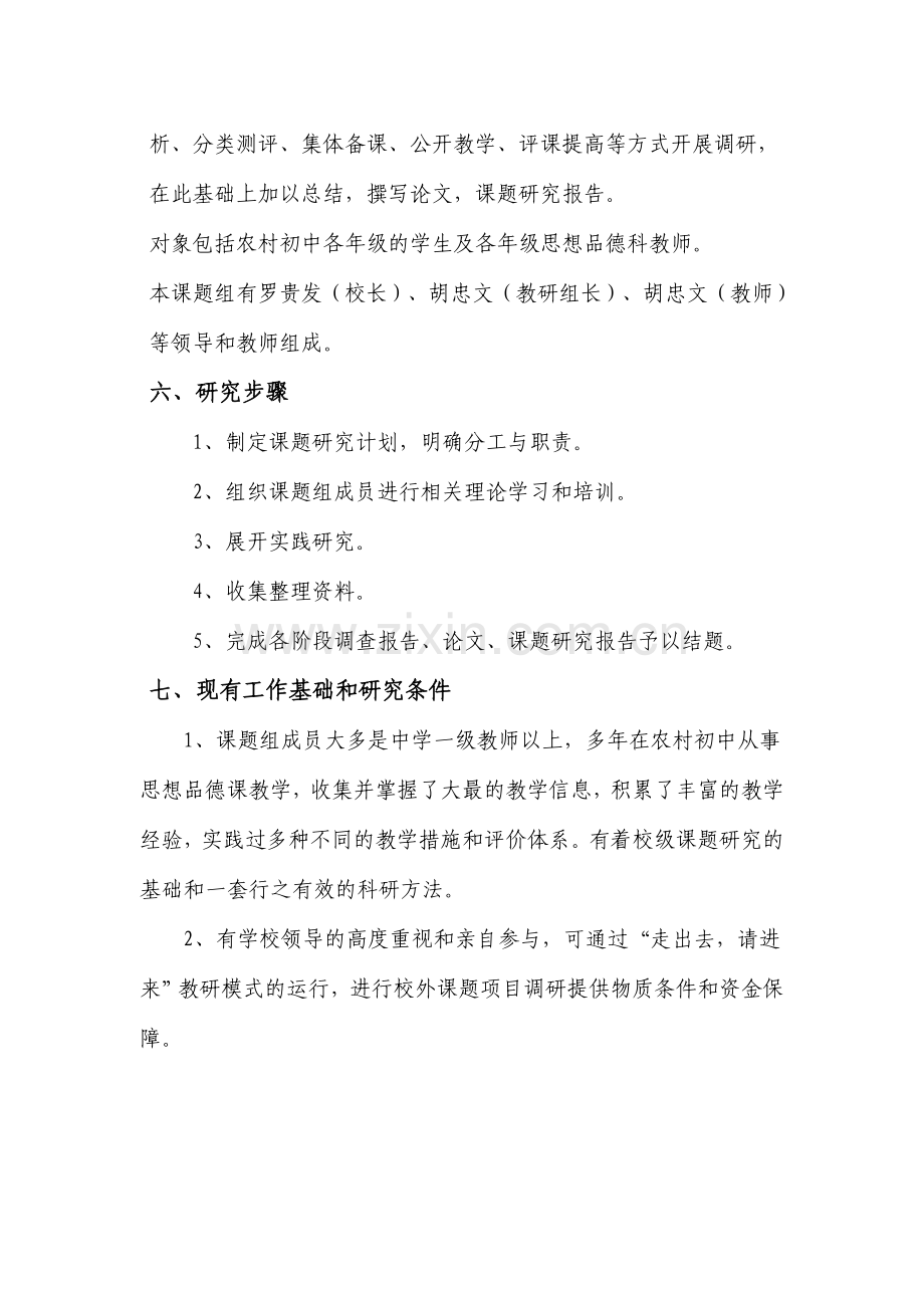 农村初中思想品德课有效课堂教学模式与评价的实践研究.doc_第3页