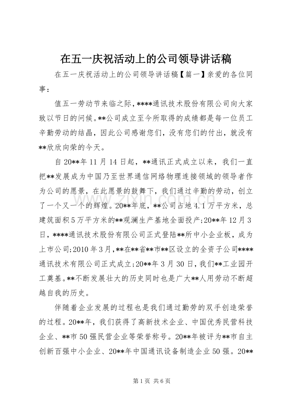 在五一庆祝活动上的公司领导讲话发言稿.docx_第1页