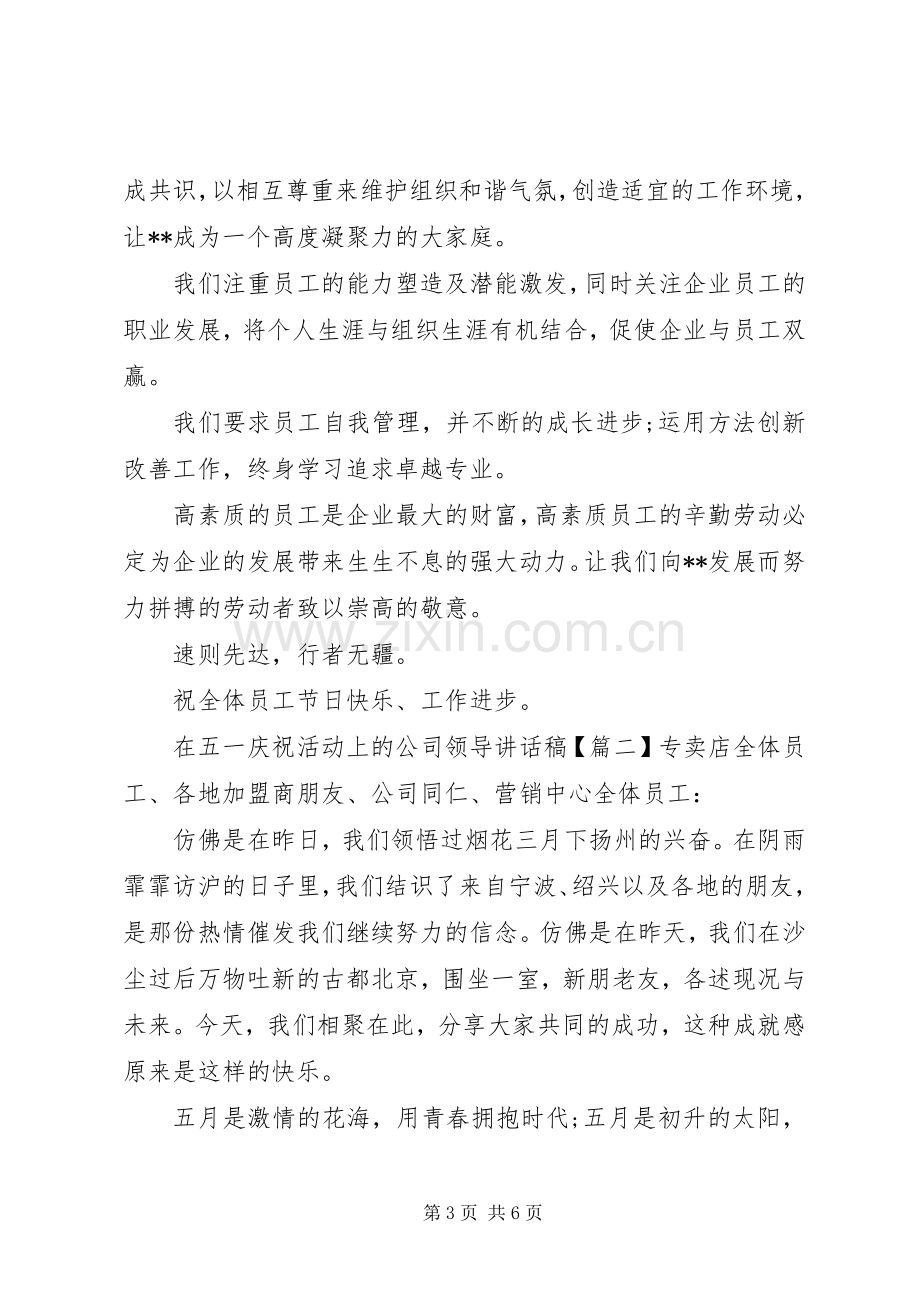 在五一庆祝活动上的公司领导讲话发言稿.docx_第3页