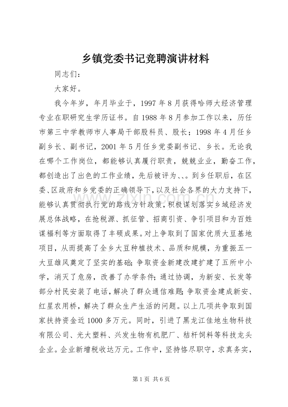 乡镇党委书记竞聘演讲材料.docx_第1页