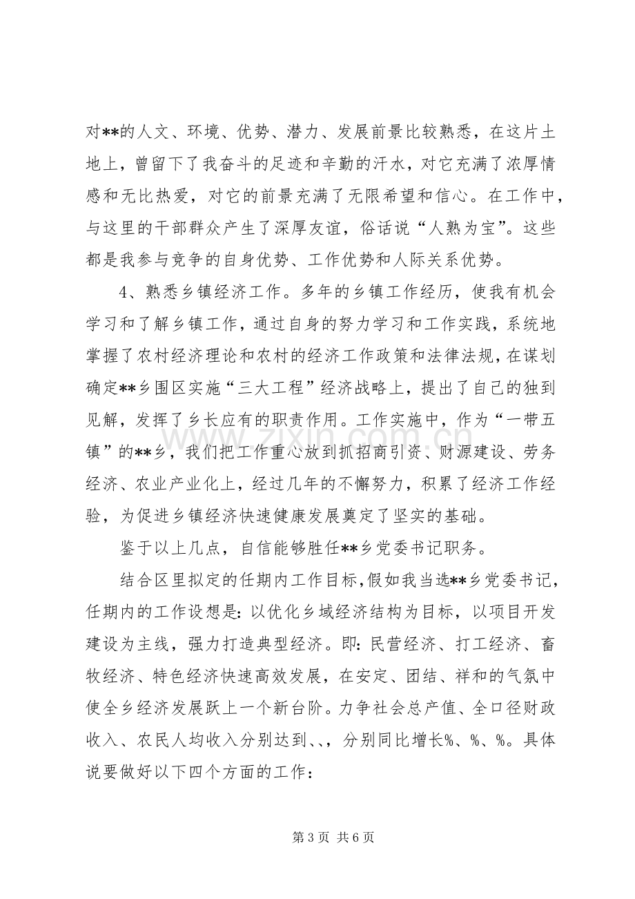 乡镇党委书记竞聘演讲材料.docx_第3页