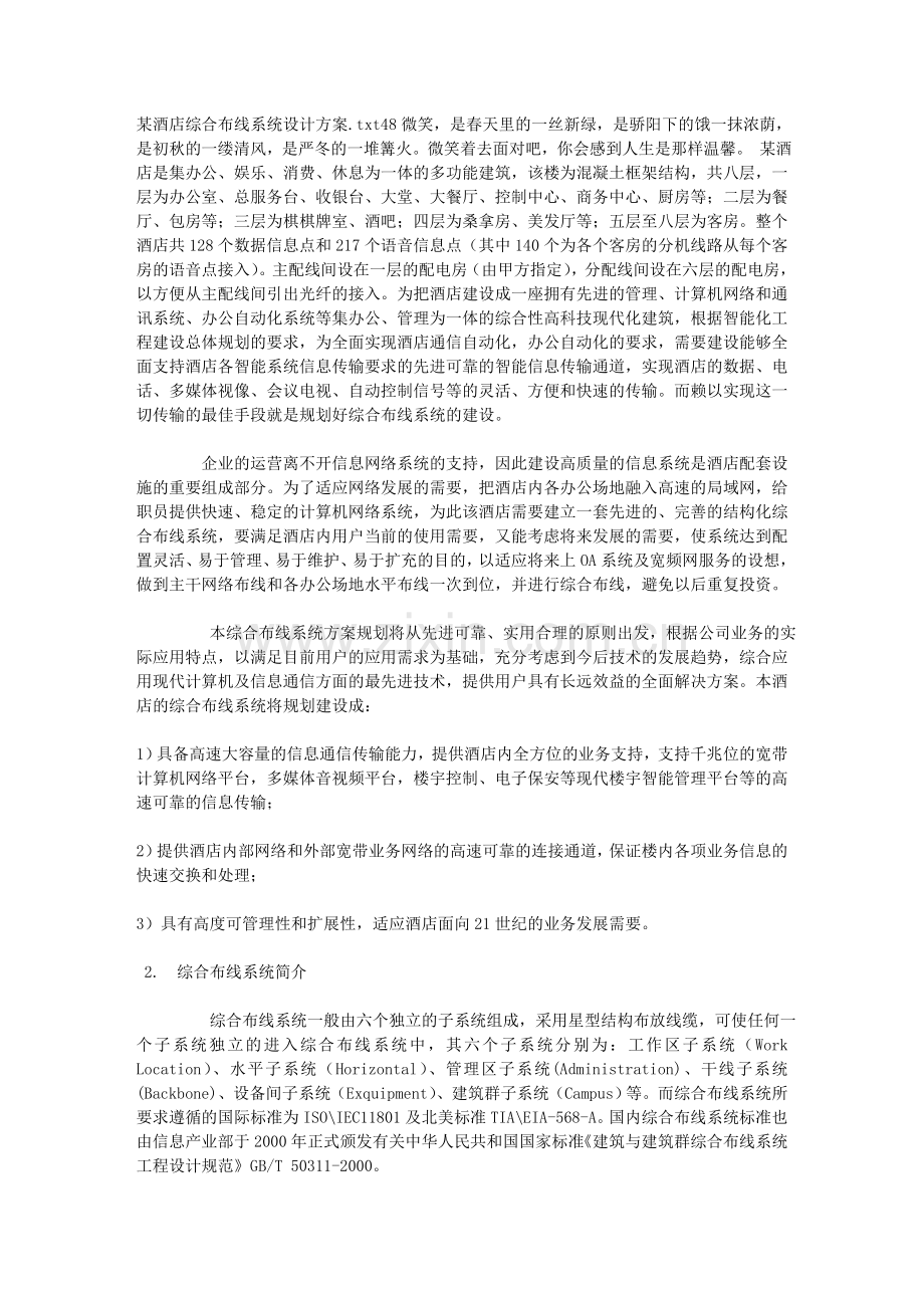 某酒店综合布线系统设计方案.doc_第1页