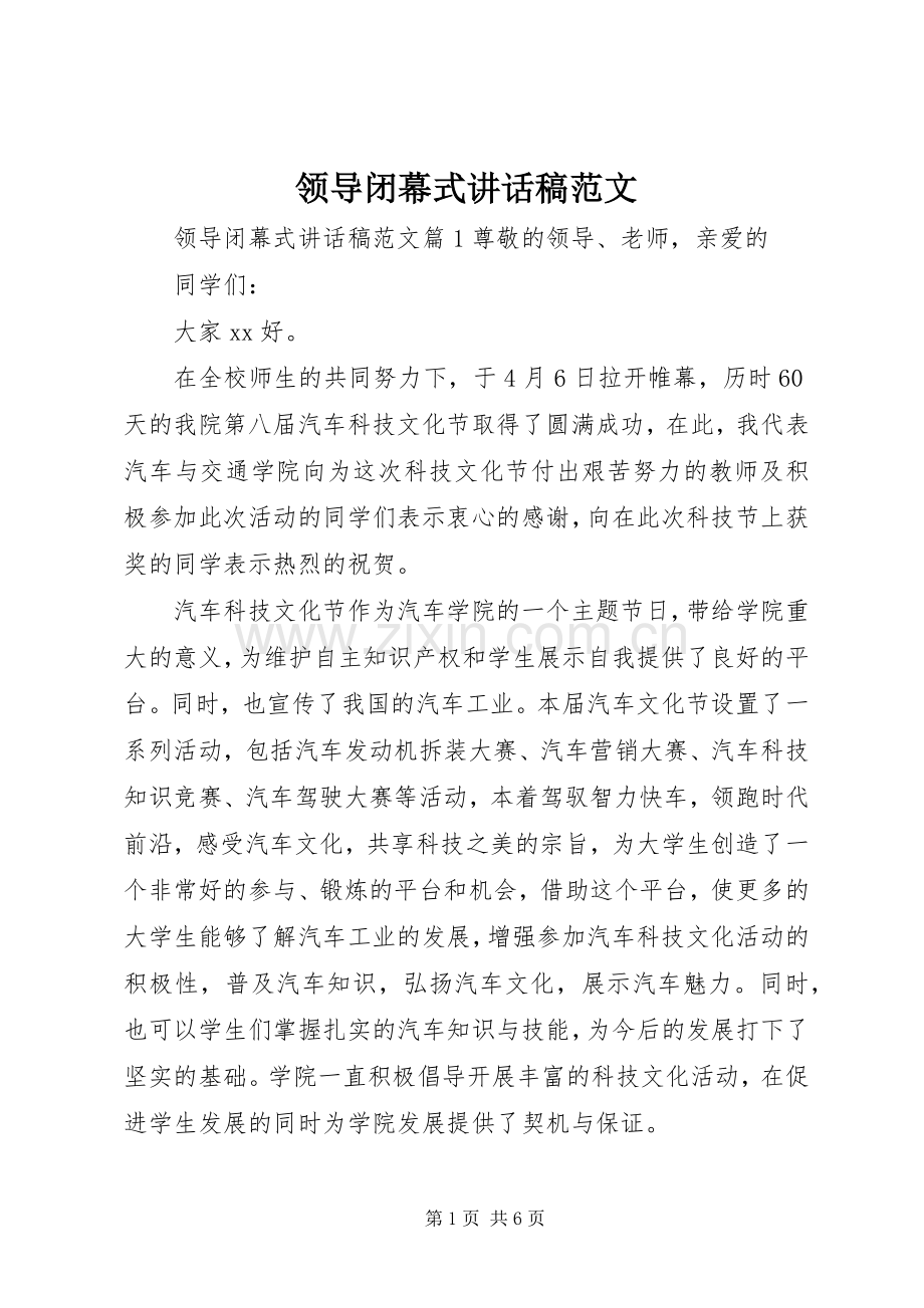 领导闭幕式讲话发言稿范文.docx_第1页