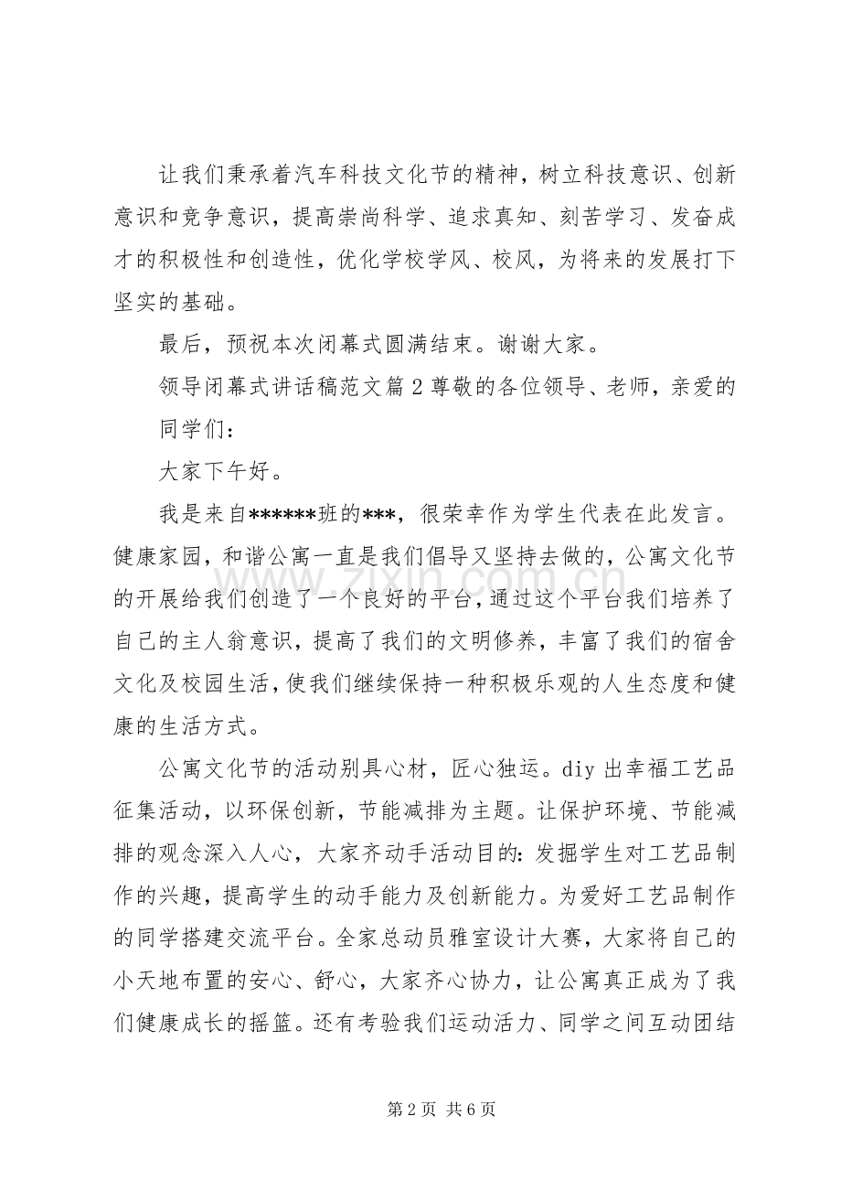 领导闭幕式讲话发言稿范文.docx_第2页