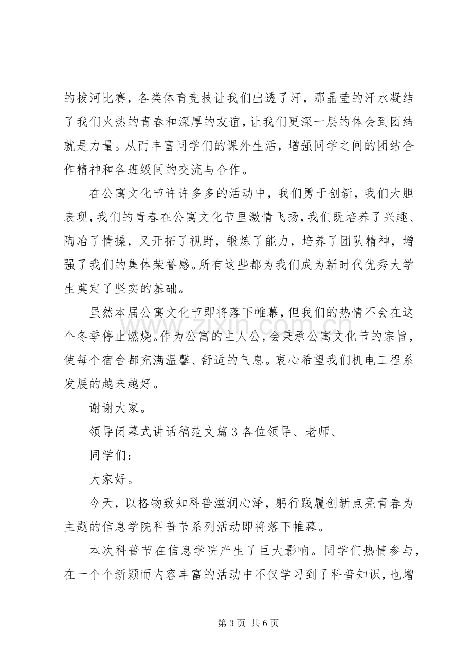 领导闭幕式讲话发言稿范文.docx_第3页