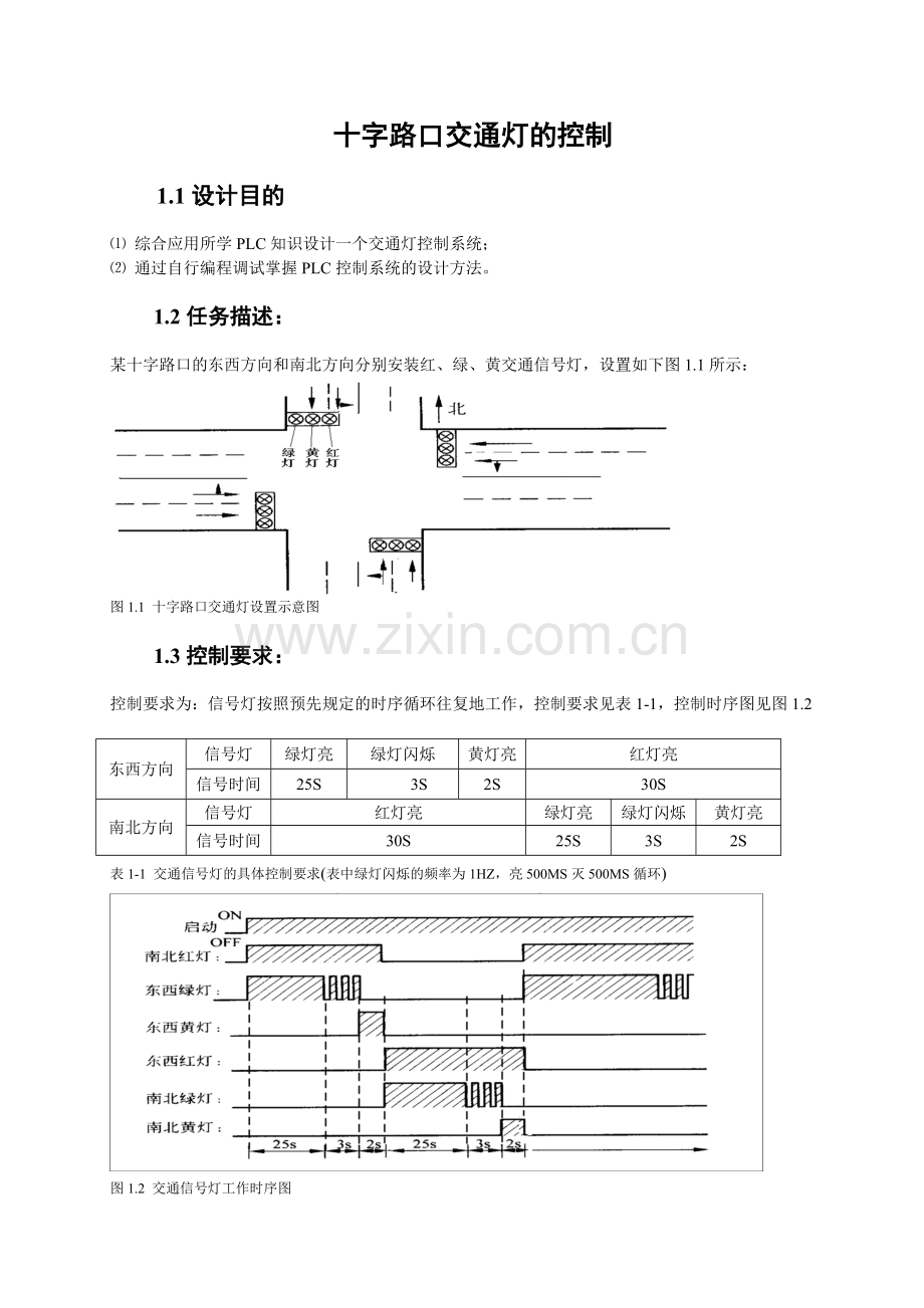 PLC.十字路口交通灯的控制 课程设计任务书.doc_第3页