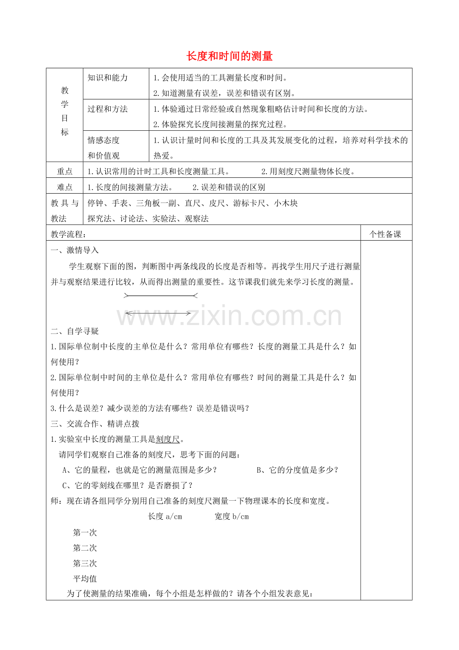 八年级物理上册 1.1 长度和时间的测量教案 （新版）新人教版.doc_第1页