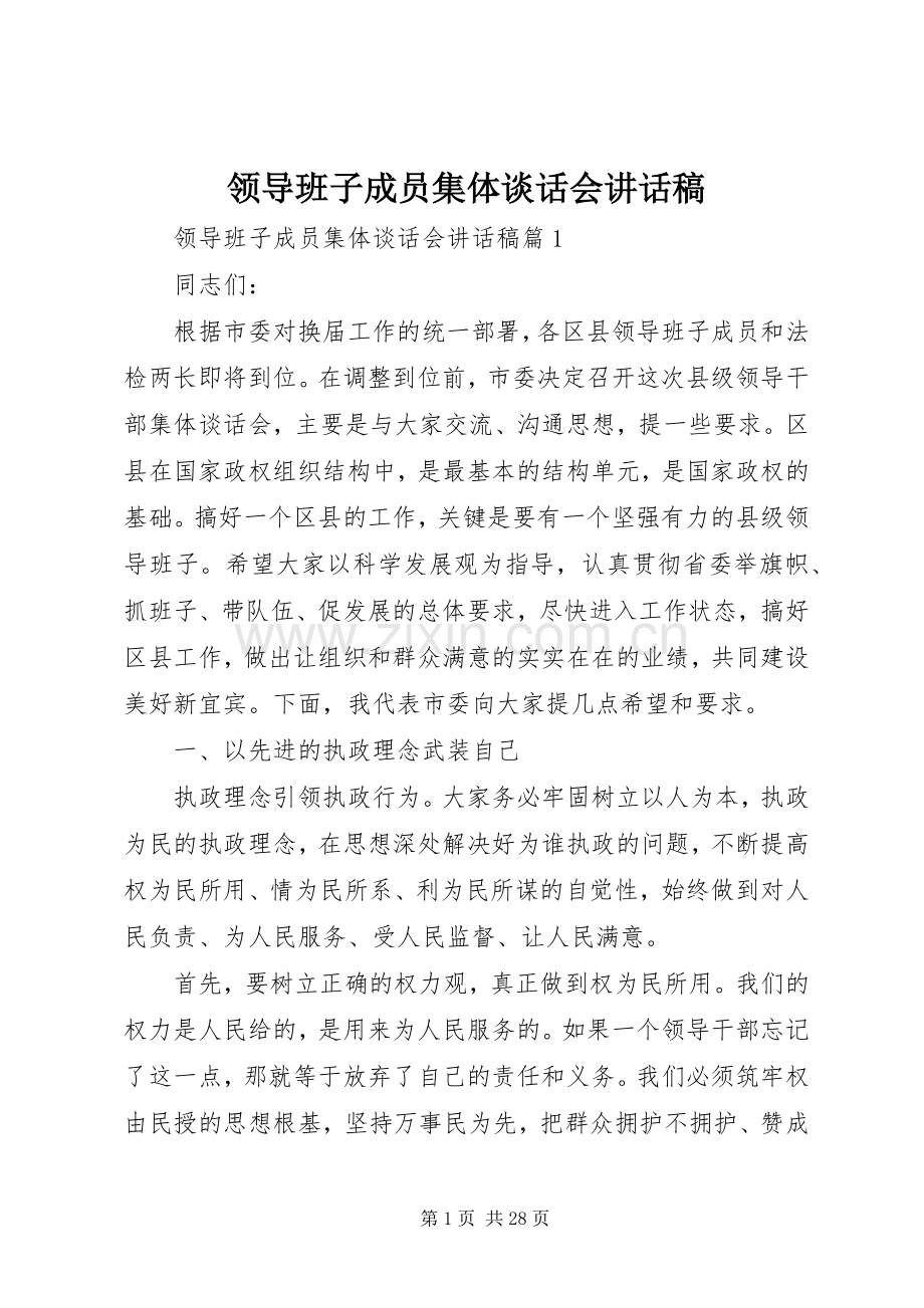 领导班子成员集体谈话会讲话发言稿.docx_第1页