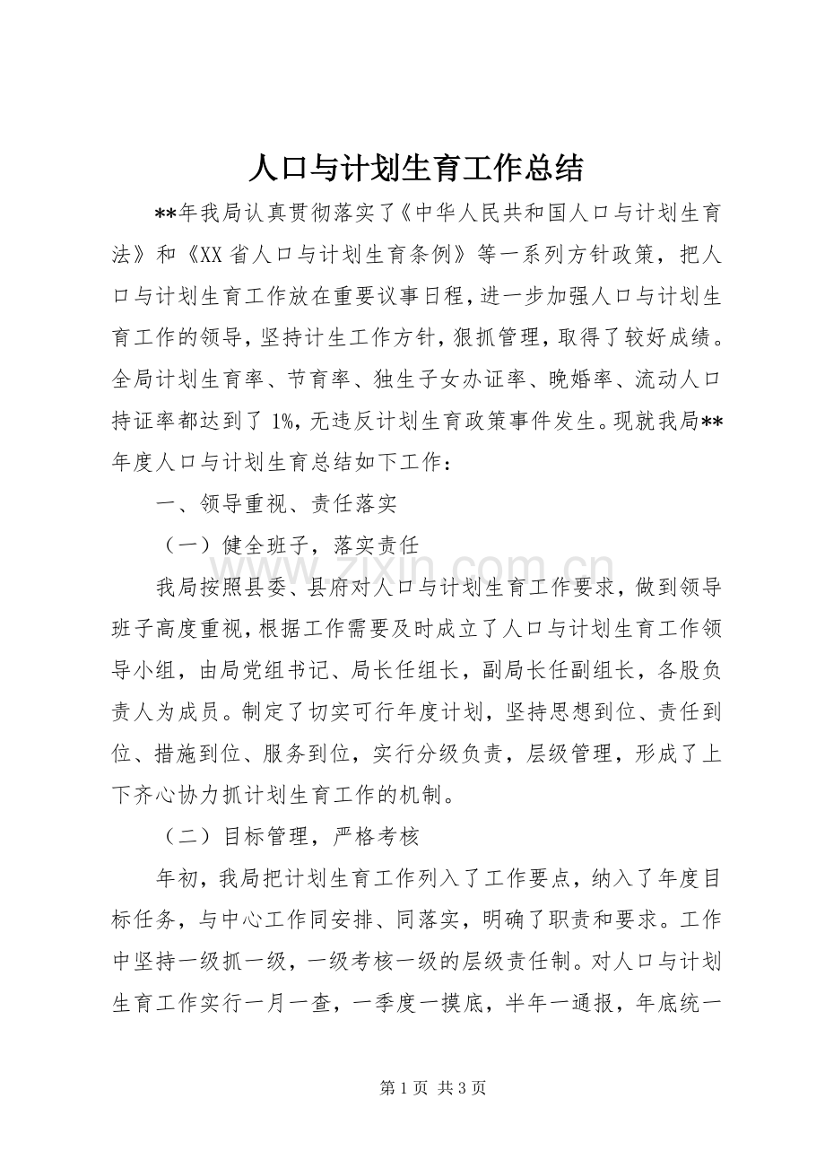 人口与计划生育工作总结(2).docx_第1页