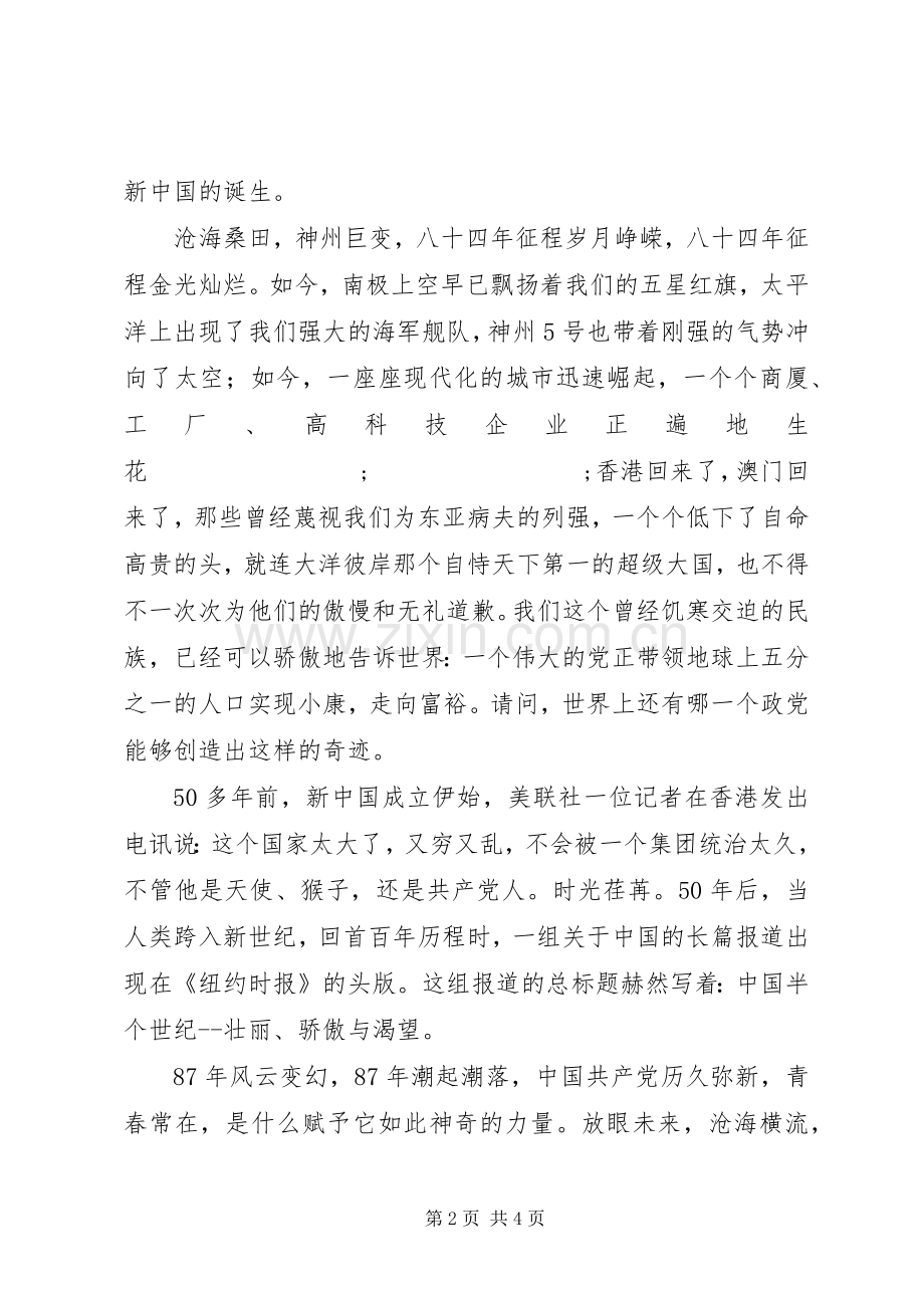 建党87周年七一讲话发言稿.docx_第2页