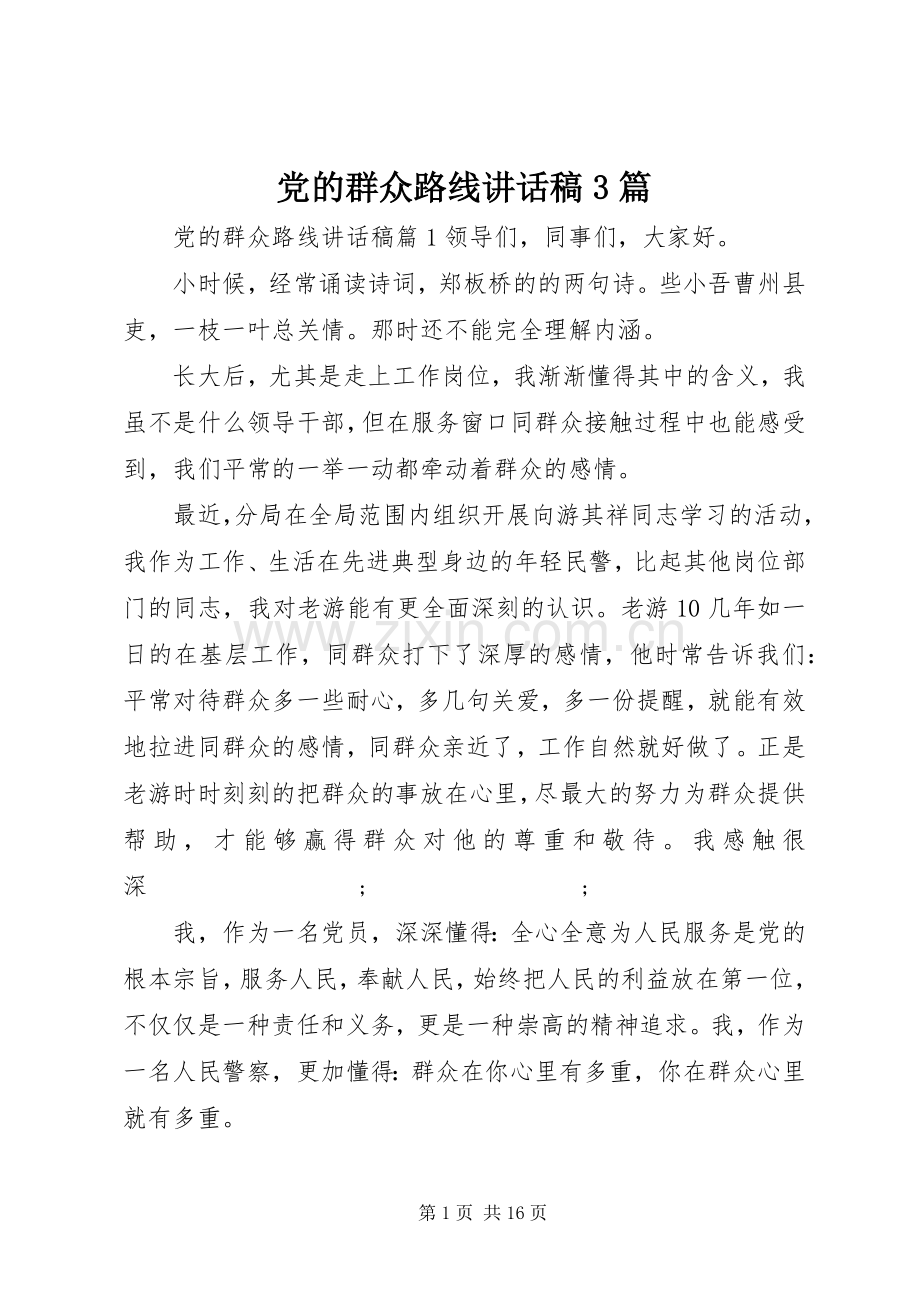 党的群众路线讲话发言稿3篇.docx_第1页