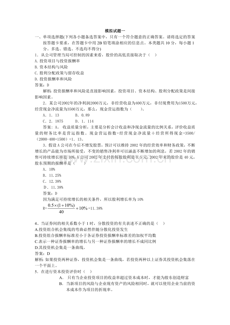 财务会计学模拟试题汇集.docx_第1页