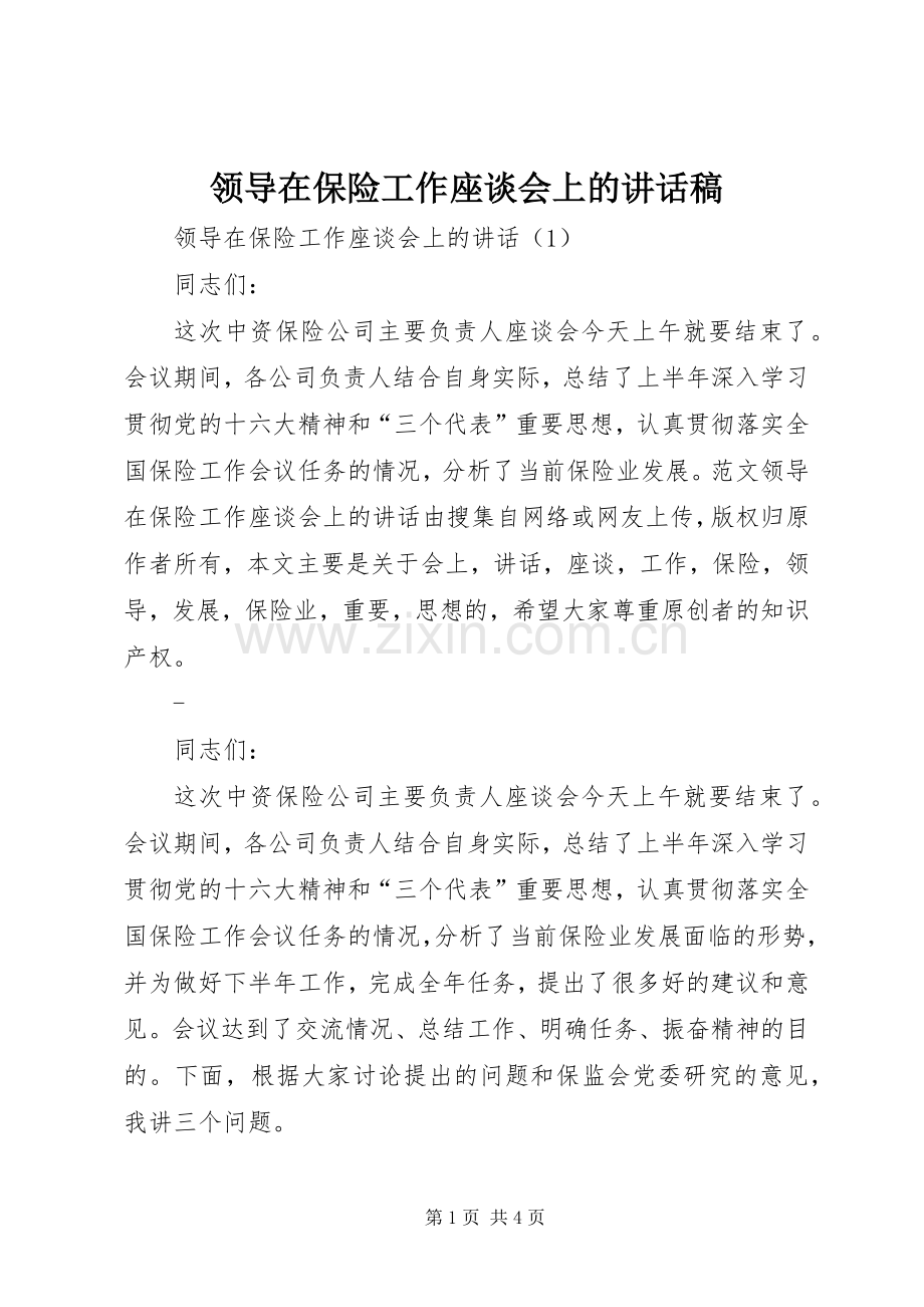 领导在保险工作座谈会上讲话发言稿.docx_第1页