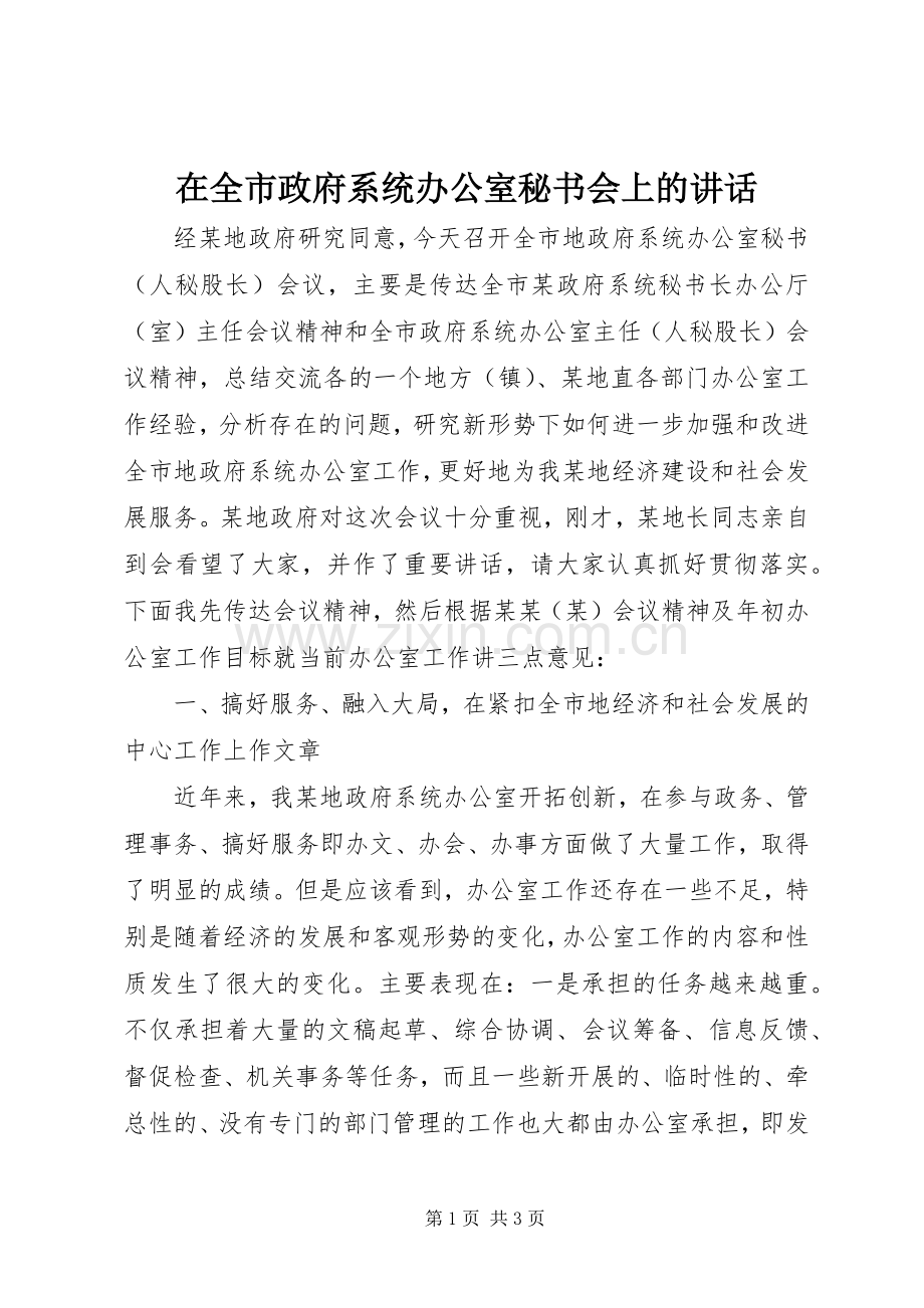 在全市政府系统办公室秘书会上的讲话发言_1.docx_第1页