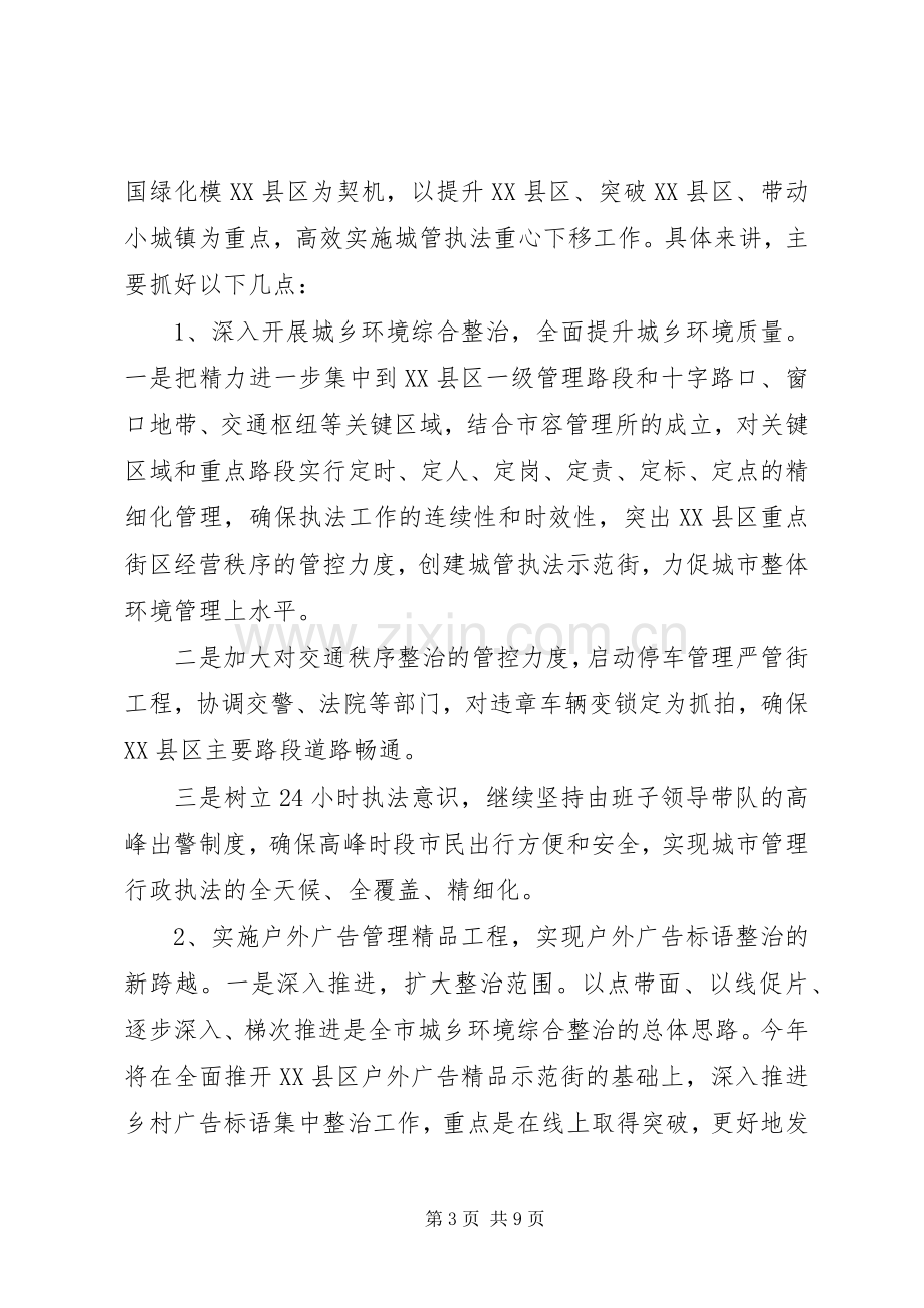 城管执法局局长讲话发言稿.docx_第3页