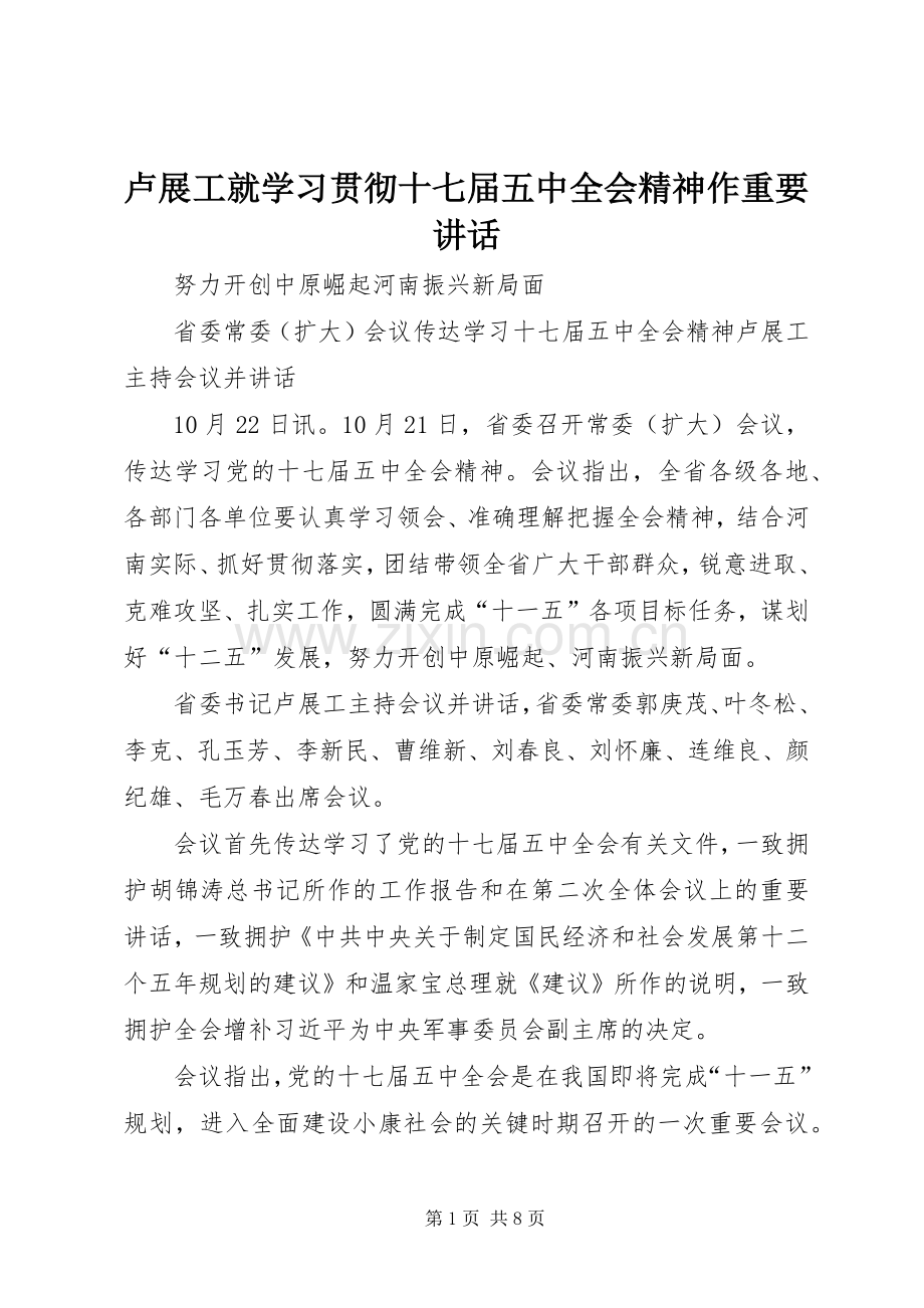 卢展工就学习贯彻十七届五中全会精神作重要讲话发言.docx_第1页