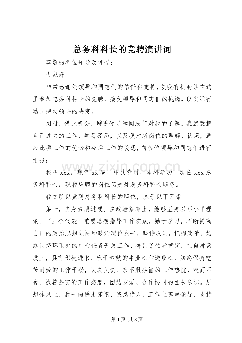 总务科科长的竞聘演讲稿词.docx_第1页