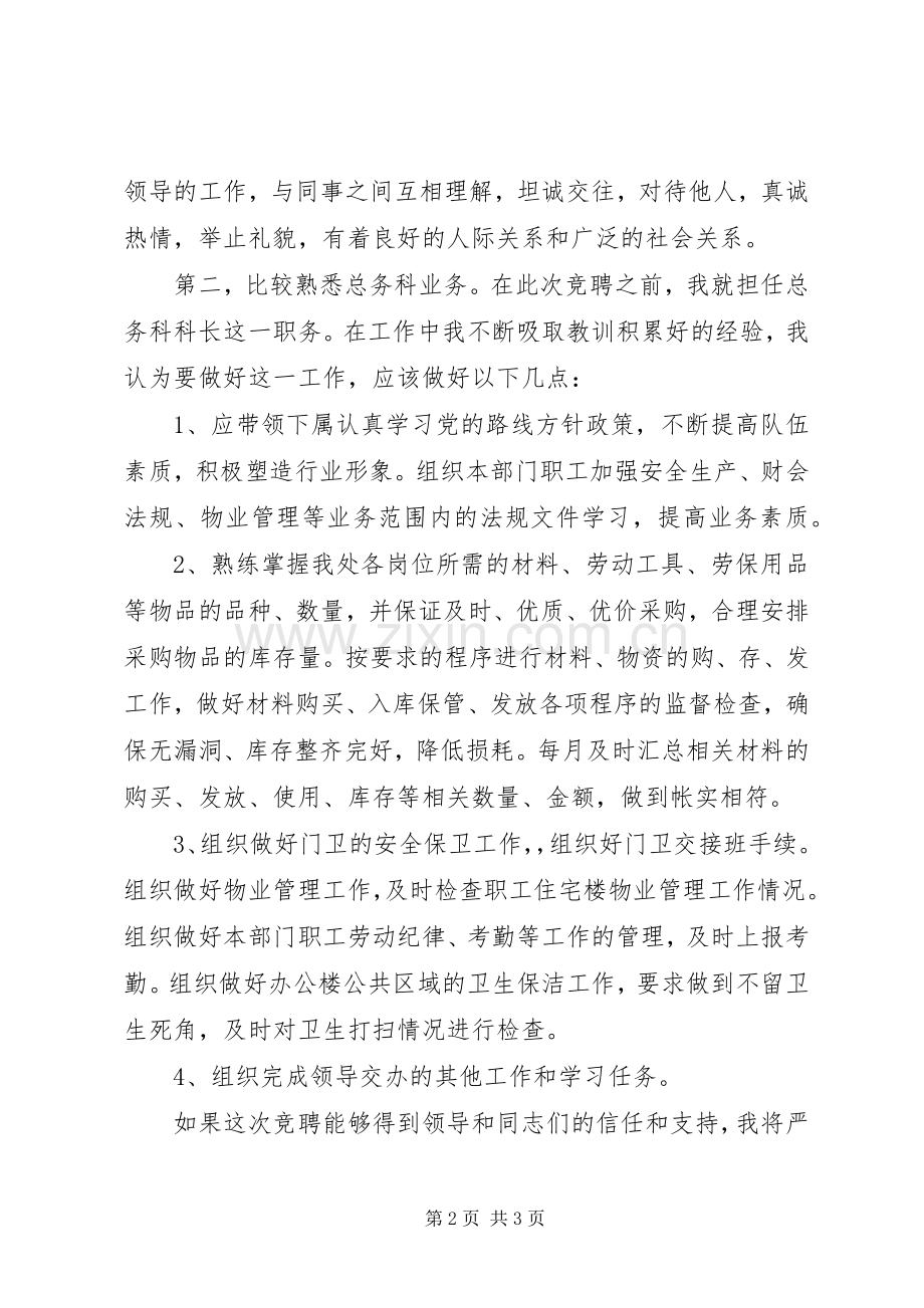 总务科科长的竞聘演讲稿词.docx_第2页