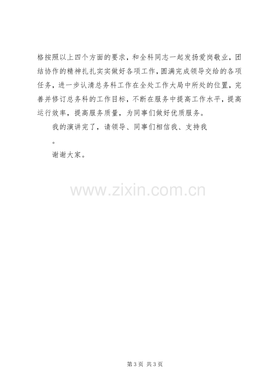 总务科科长的竞聘演讲稿词.docx_第3页