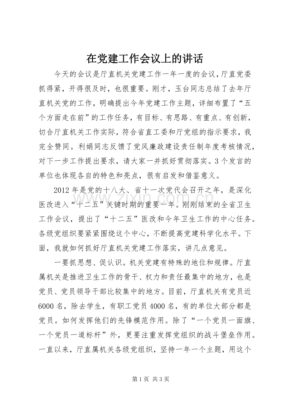 在党建工作会议上的讲话发言_1.docx_第1页