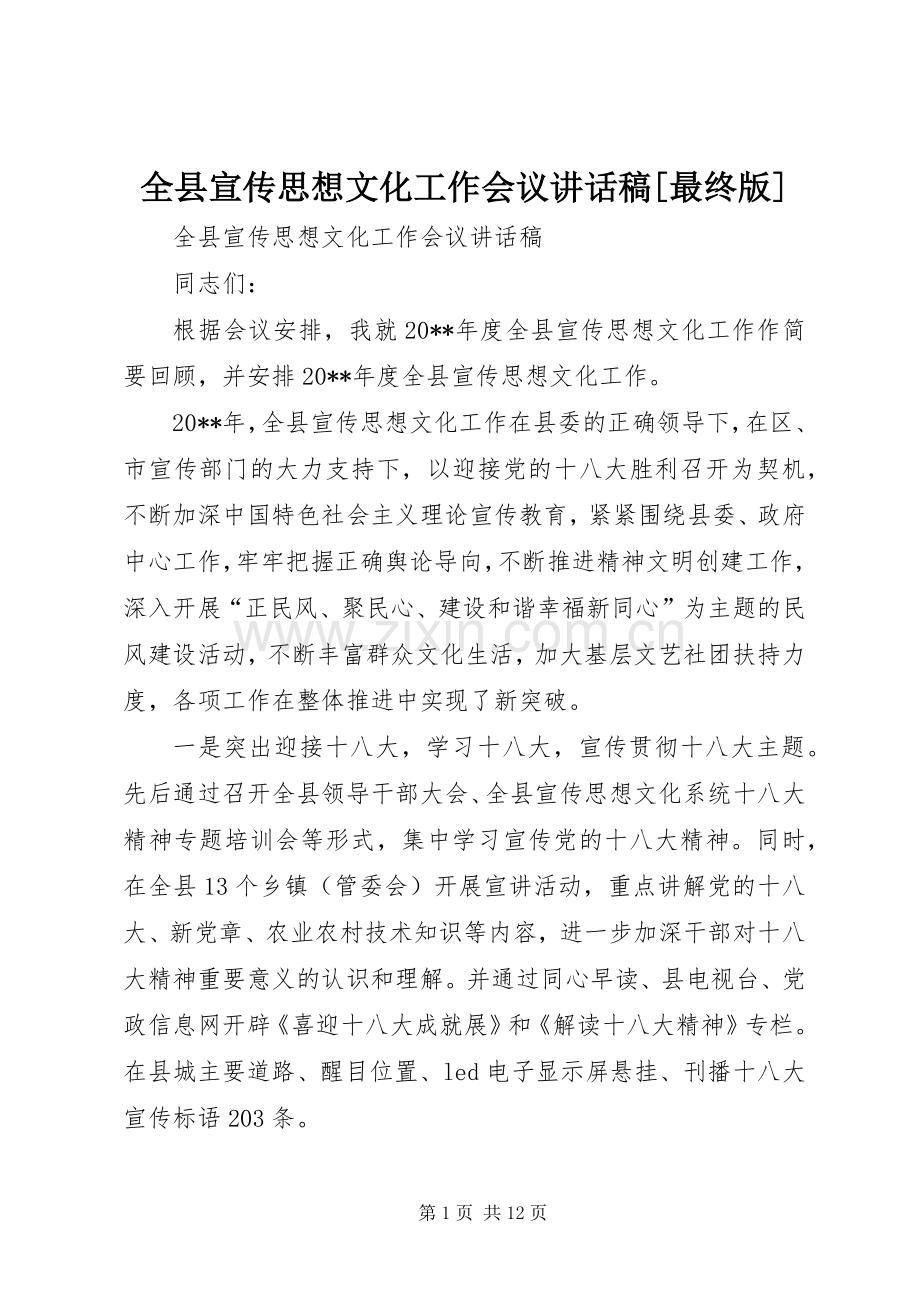 全县宣传思想文化工作会议讲话发言稿[最终版].docx_第1页