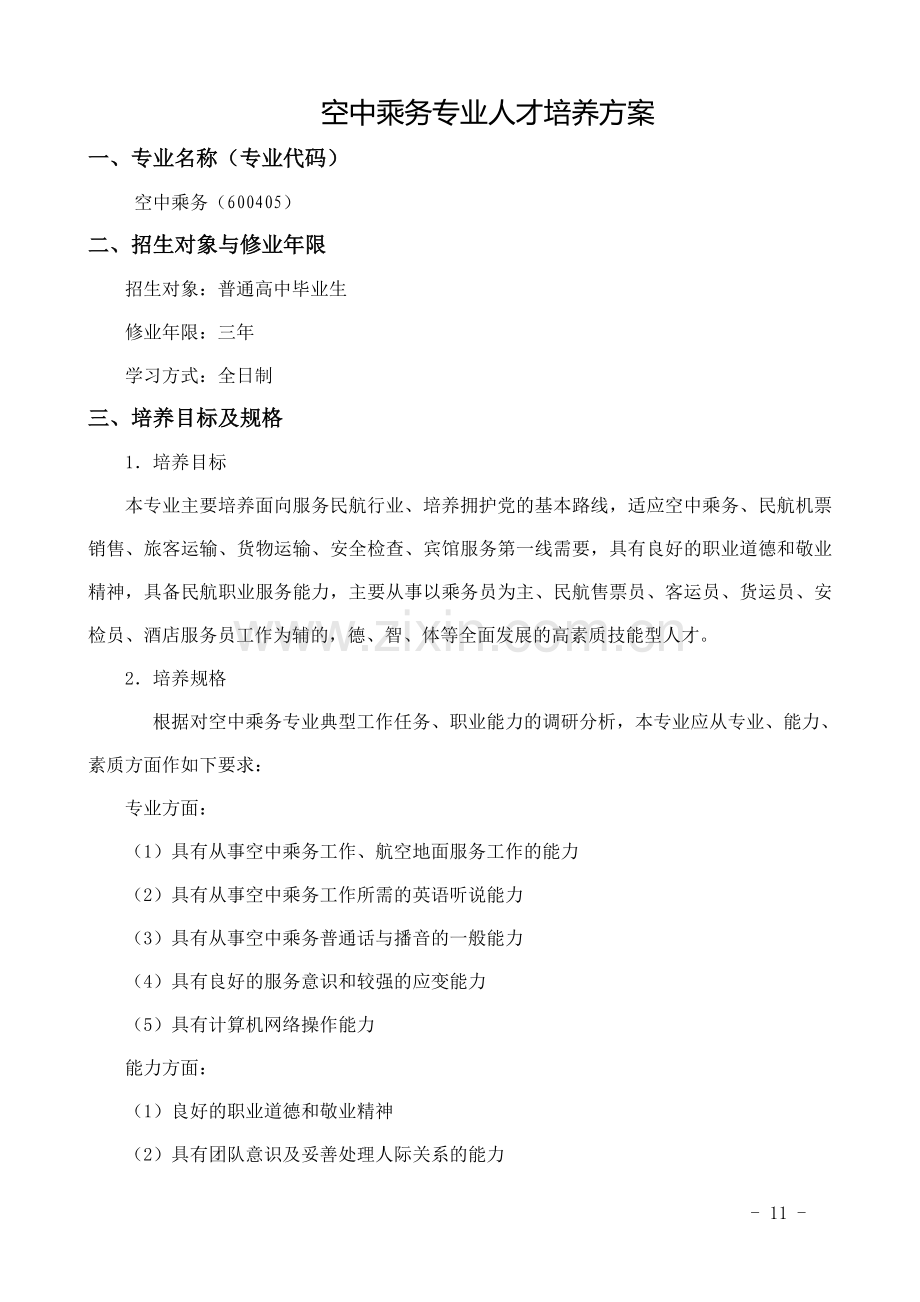 空中乘务专业人才培养方案.doc_第1页