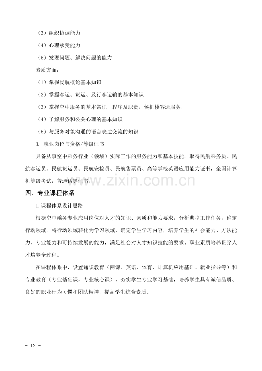 空中乘务专业人才培养方案.doc_第2页