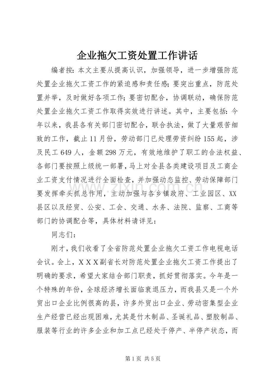 企业拖欠工资处置工作讲话发言.docx_第1页