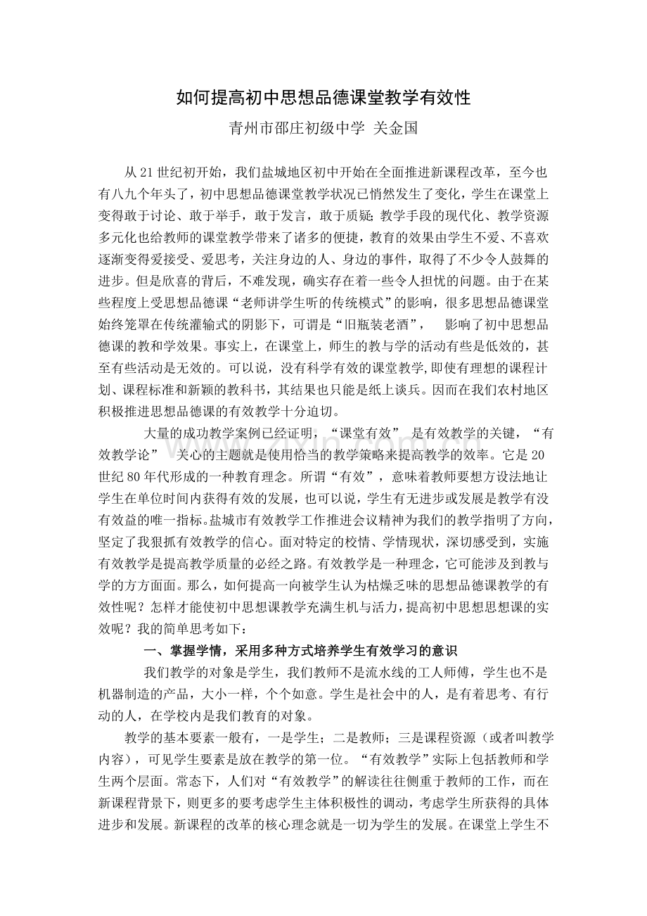 如何提高初中思想品德课堂教学有效性.doc_第1页