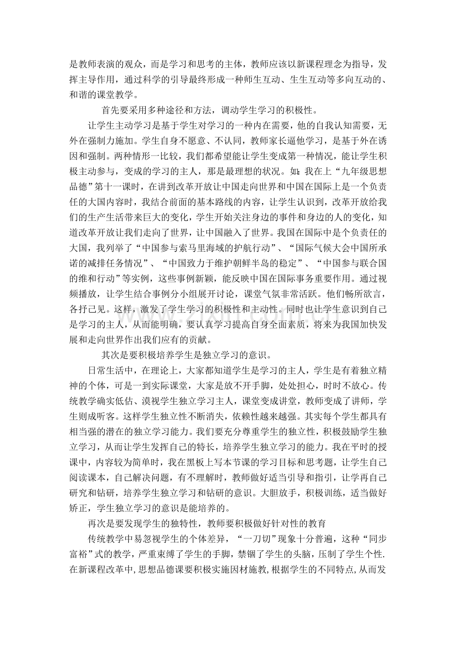 如何提高初中思想品德课堂教学有效性.doc_第2页