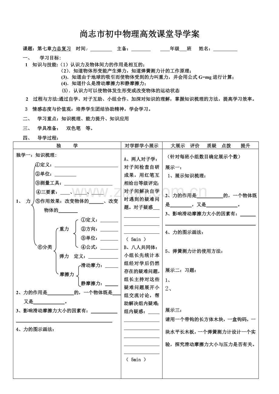 第七章力总复习导学案.doc_第1页