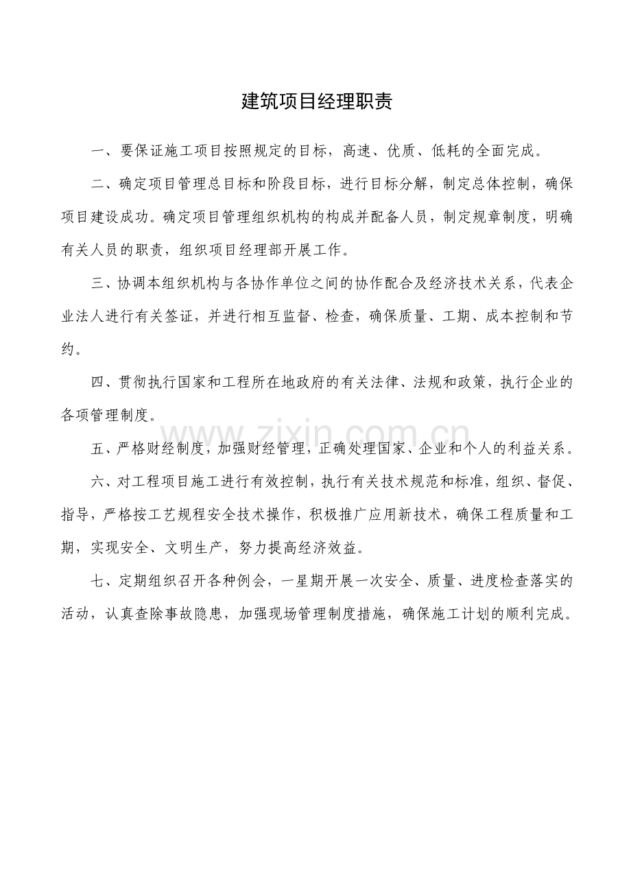 建筑工程项目部管理人员岗位责任制48221.doc_第1页