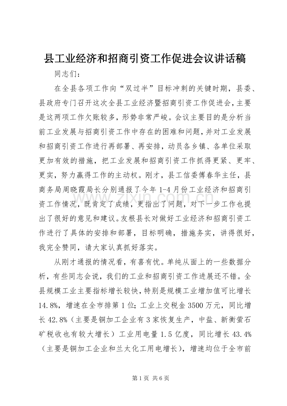 县工业经济和招商引资工作促进会议讲话发言稿.docx_第1页