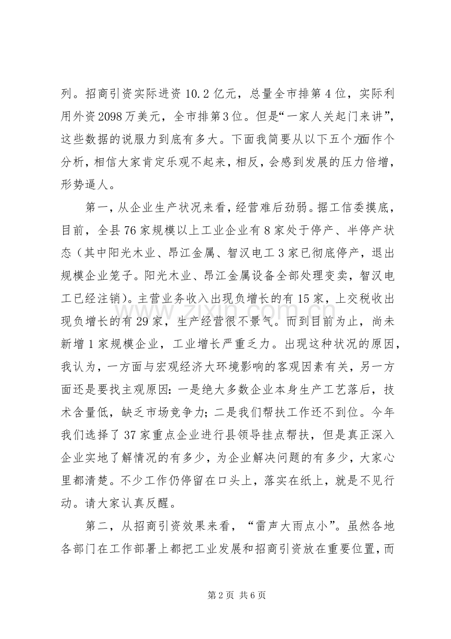 县工业经济和招商引资工作促进会议讲话发言稿.docx_第2页