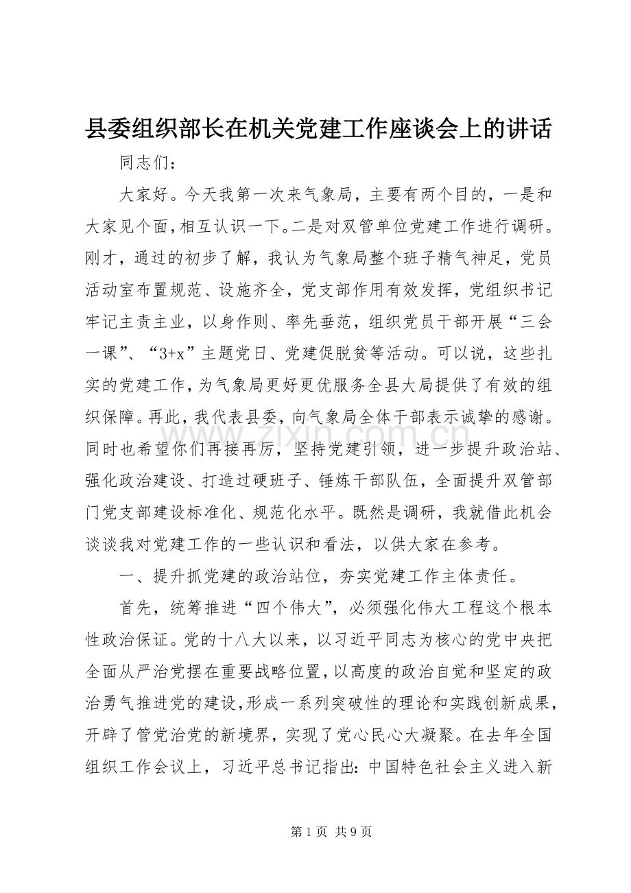 县委组织部长在机关党建工作座谈会上的讲话发言.docx_第1页