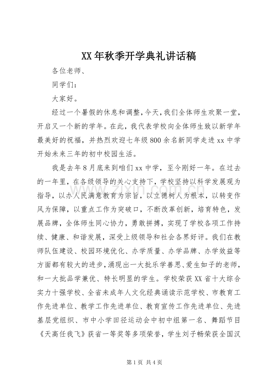 XX年秋季开学典礼的的讲话稿.docx_第1页