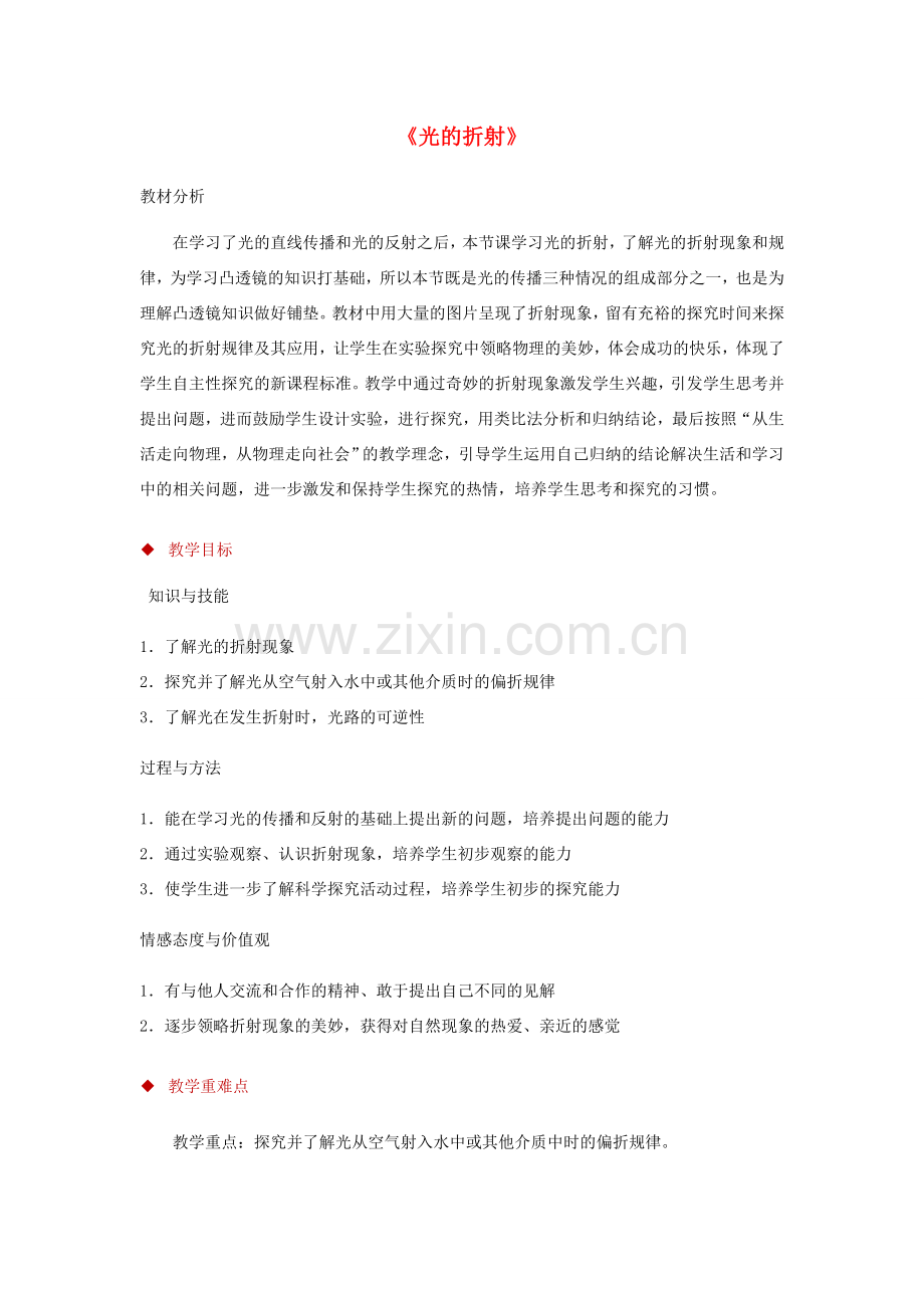 八年级物理上册 4.4光的折射教案（附教材分析和教学反思）（新版）新人教版）-（新版）新人教版初中八年级上册物理教案.doc_第1页