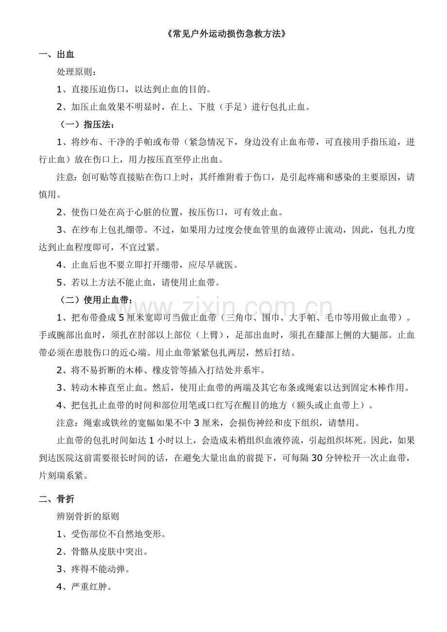 《常见户外运动损伤急救方法》.doc_第1页