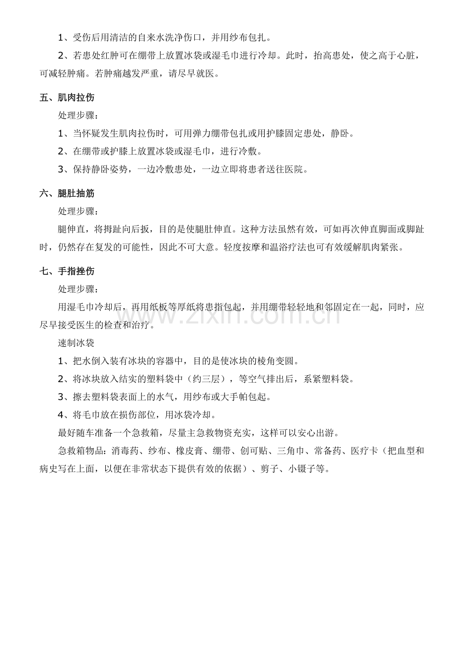 《常见户外运动损伤急救方法》.doc_第3页