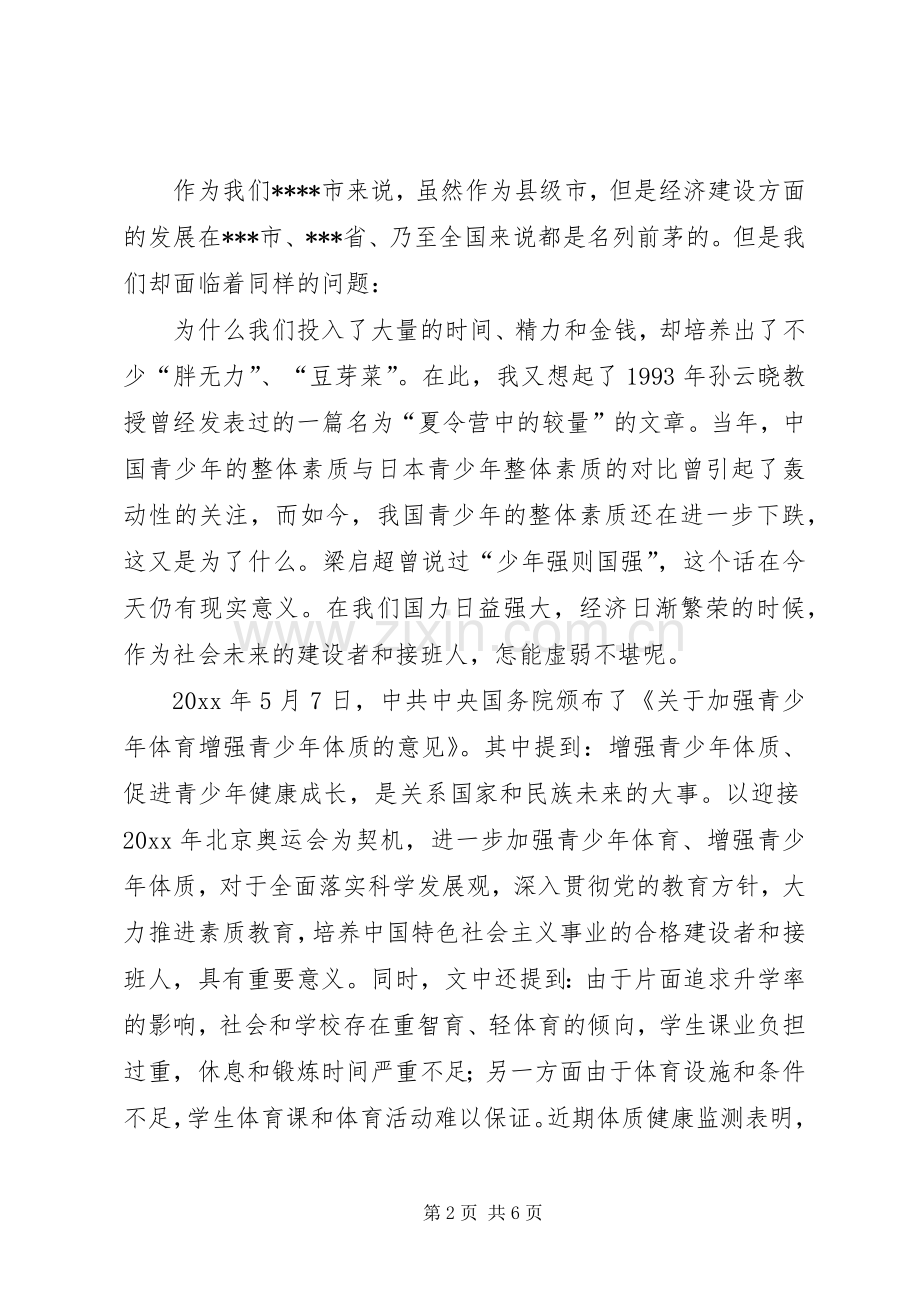 提高我市青少年身体素质及身心全面发展座谈会会议讲话发言.docx_第2页