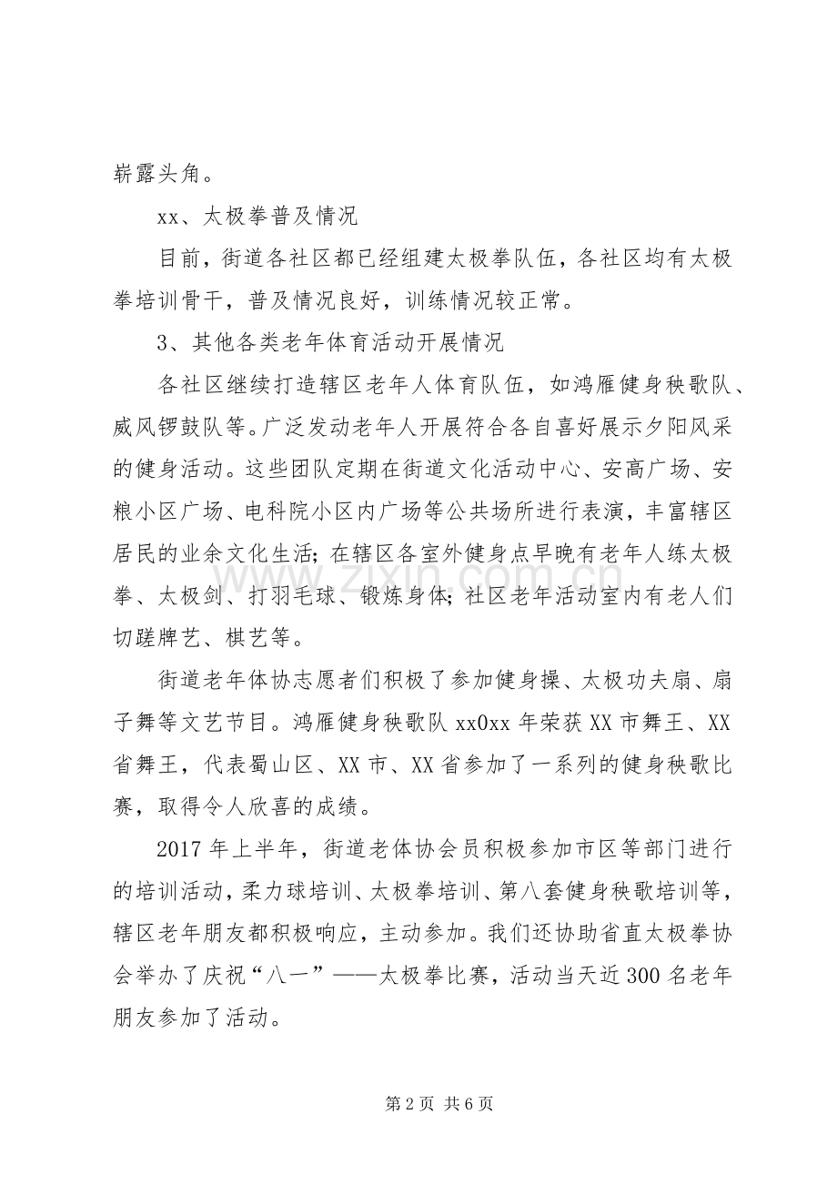 街道老体协工作总结与计划-老年体协工作总结.docx_第2页