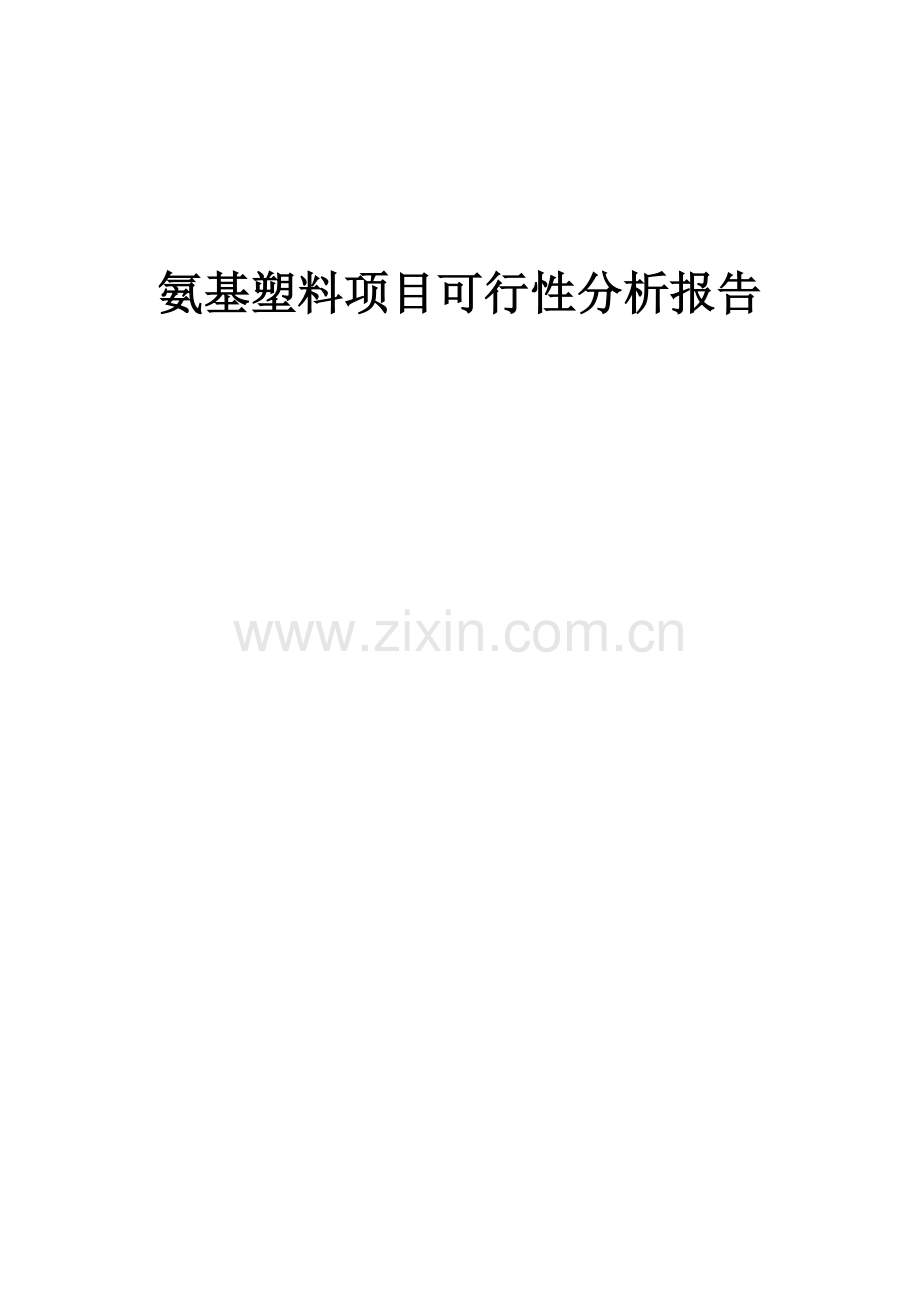 氨基塑料项目可行性分析报告.docx_第1页