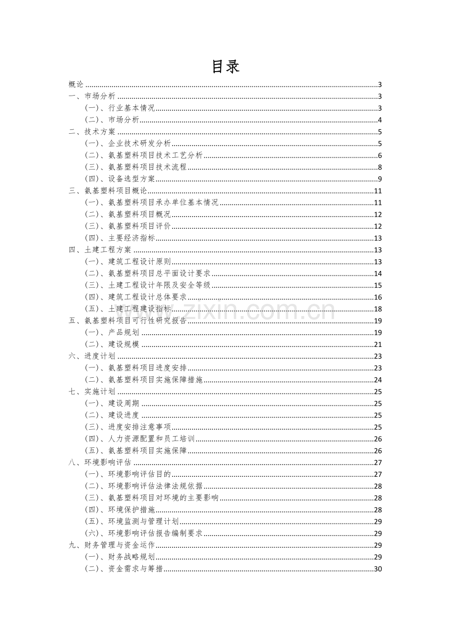 氨基塑料项目可行性分析报告.docx_第2页