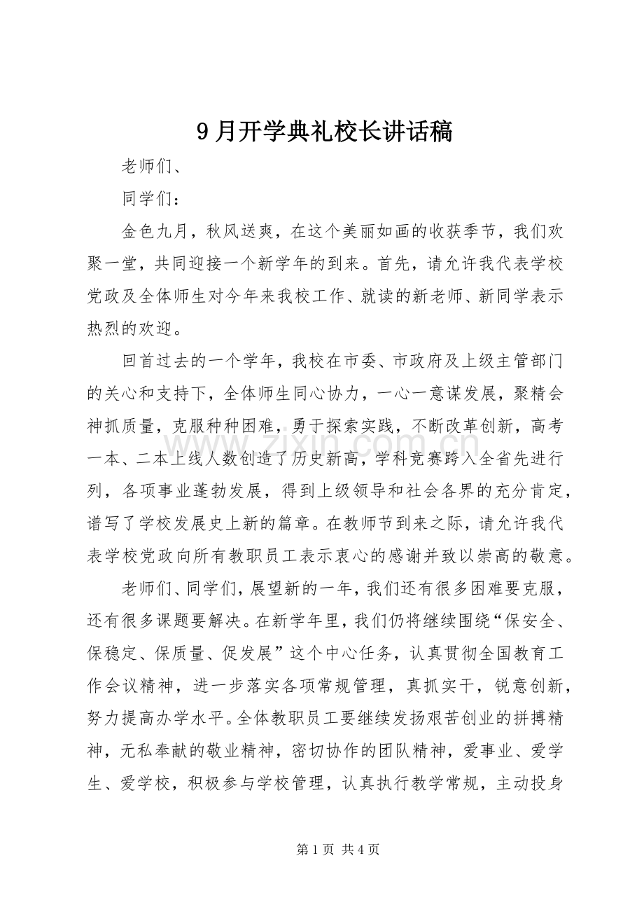 9月开学典礼校长讲话发言稿.docx_第1页