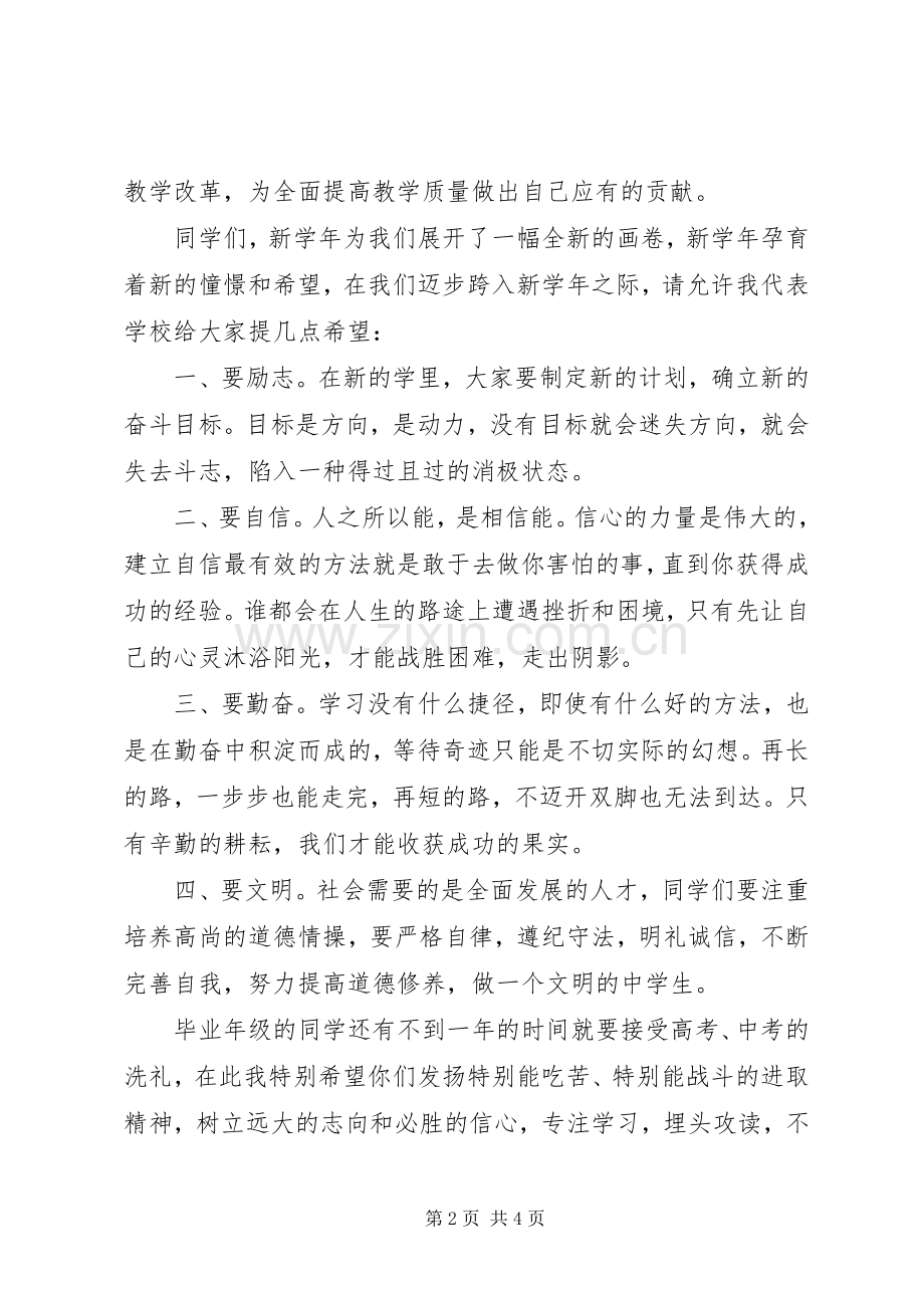 9月开学典礼校长讲话发言稿.docx_第2页