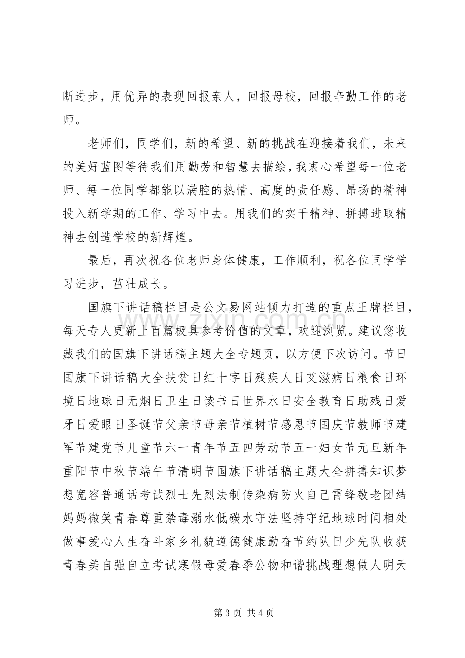 9月开学典礼校长讲话发言稿.docx_第3页