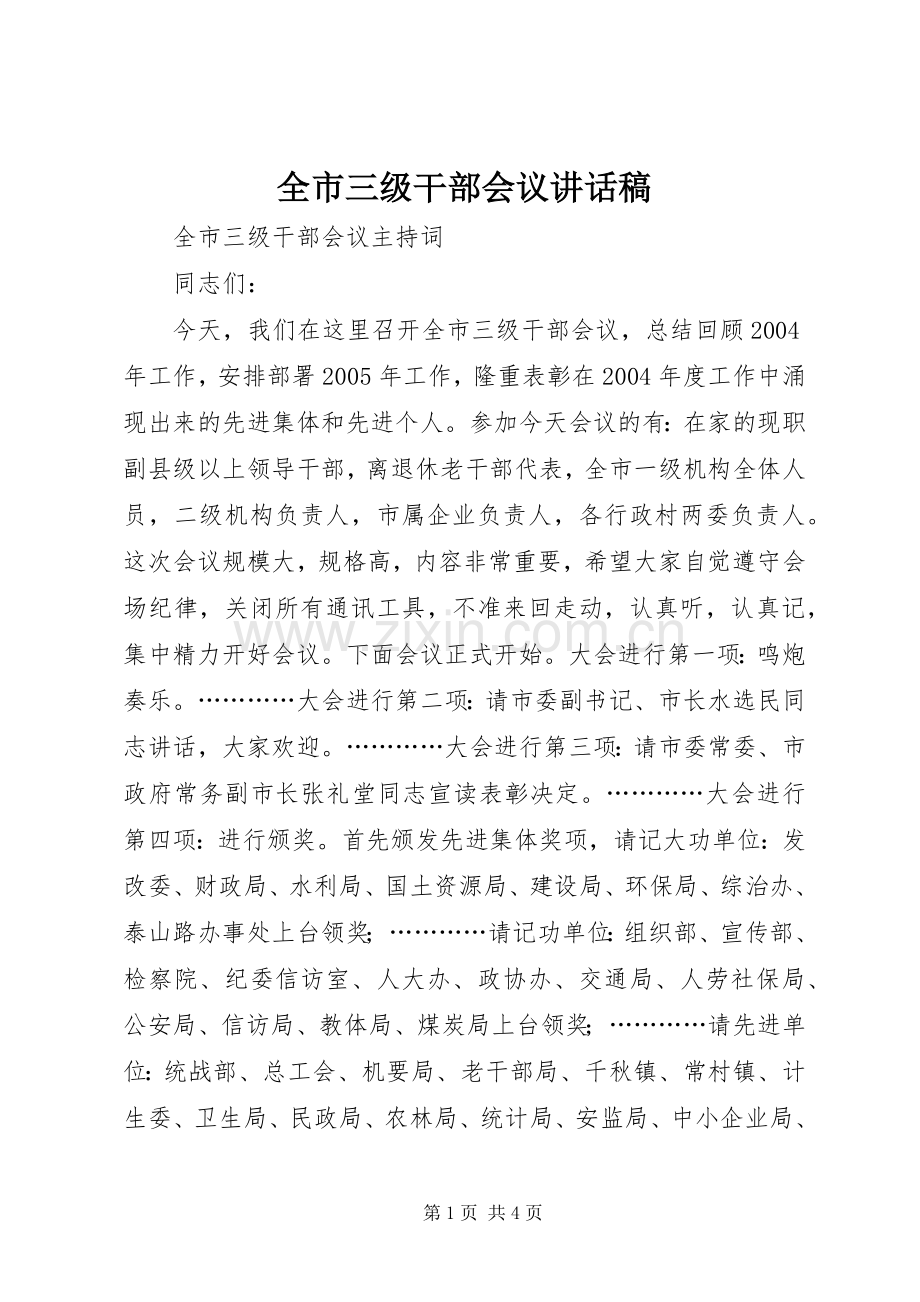 全市三级干部会议讲话发言稿.docx_第1页