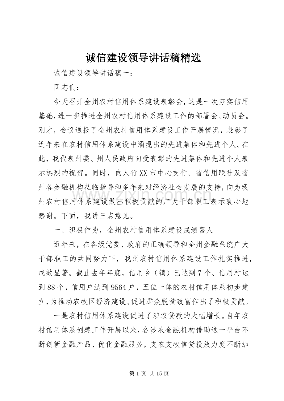 诚信建设领导讲话发言稿.docx_第1页