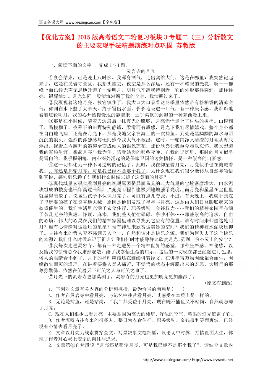 高考语文二轮复习：板块3专题2(3)分析散文的主要表现手法精题演练.doc_第1页